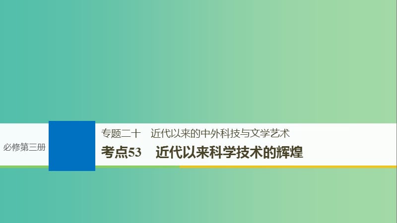 高考历史一轮总复习专题二十近代以来的中外科技与文学艺术考点53近代以来科学技术的辉煌课件.ppt_第1页