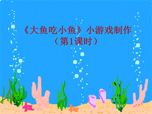 scratch小游戲的制作《大魚(yú)吃小魚(yú)》.ppt