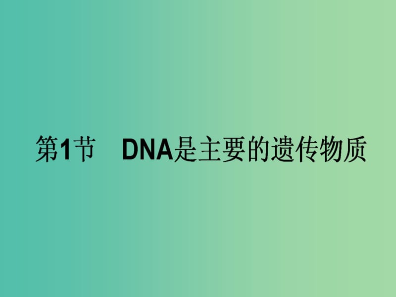 高考生物一轮复习 第3章 基因的本质 第1节 DNA是主要的遗传物质课件 新人教版必修2.ppt_第1页