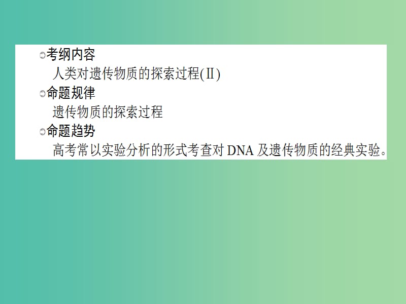 高考生物一轮复习 第3章 基因的本质 第1节 DNA是主要的遗传物质课件 新人教版必修2.ppt_第2页