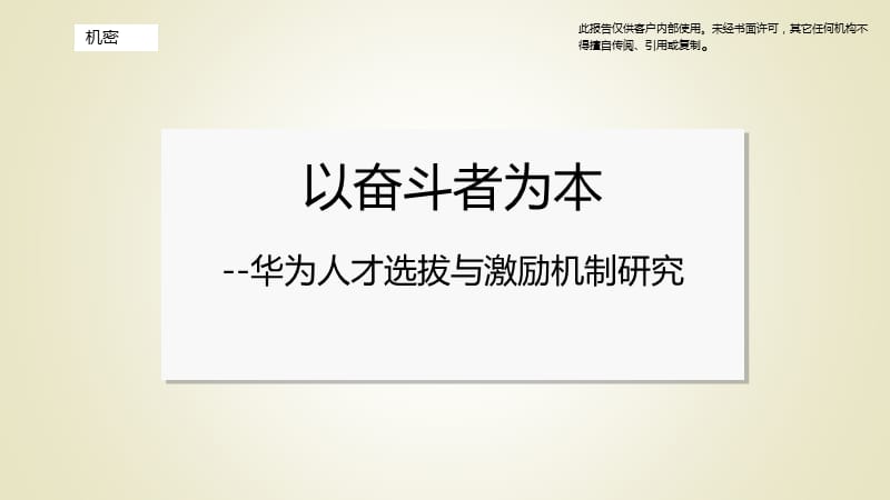 以奋斗者为本-华为人才选拔与激励机制探究.ppt_第1页