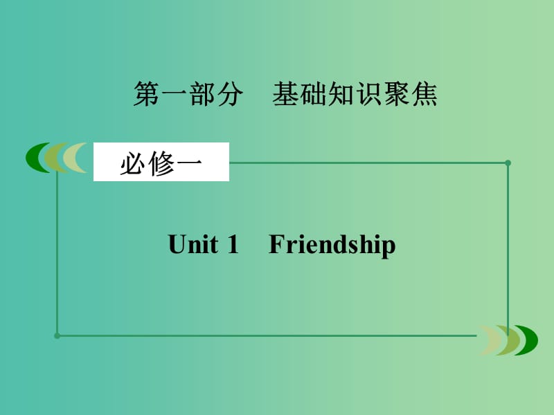 高考英语一轮复习 Unit1 Friendship课件 新人教版必修1.ppt_第2页