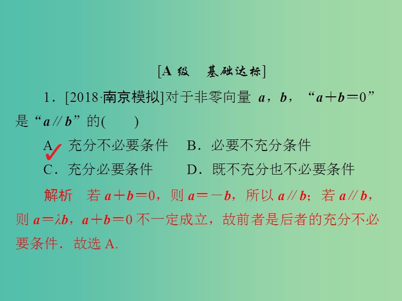 高考数学一轮复习第4章平面向量第1讲平面向量的概念及其线性运算习题课件.ppt_第2页