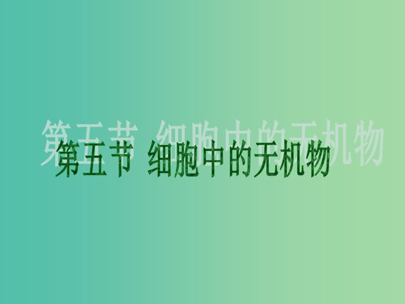 高中生物 第二章 第五节 细胞中的无机物课件 新人教版必修1.ppt_第1页