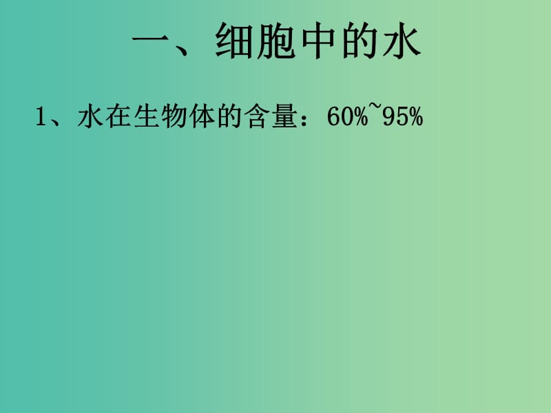 高中生物 第二章 第五节 细胞中的无机物课件 新人教版必修1.ppt_第3页