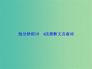 高考語(yǔ)文二輪復(fù)習(xí) 第一部分 搶分妙招10 4法推斷文言虛詞課件.ppt