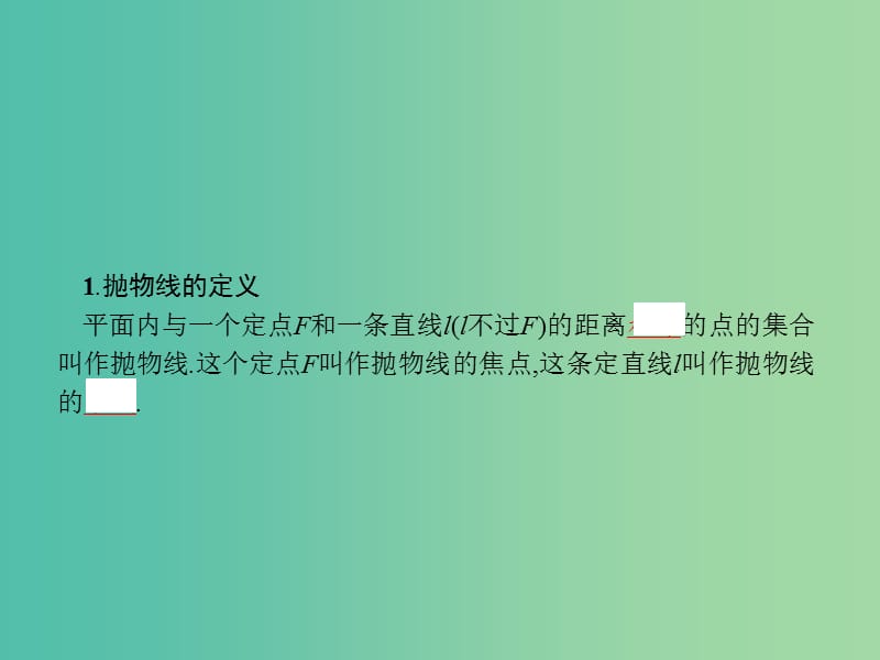 高考数学一轮复习 第九章 解析几何 9.7 抛物线课件 文 北师大版.ppt_第3页