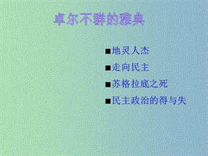 高中歷史 專題六 卓爾不群的雅典課件1 人民版必修1.ppt