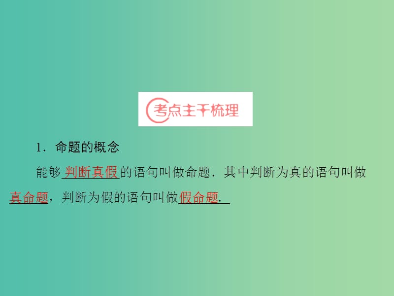 高考数学一轮复习 第1章 第2节 命题及其关系、充分条件与必要条件课件 理 苏教版.ppt_第3页