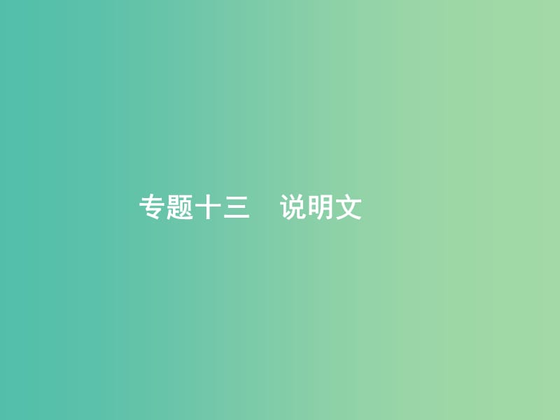 高考英语二轮复习第二部分完形填空专题十三说明文课件.ppt_第1页