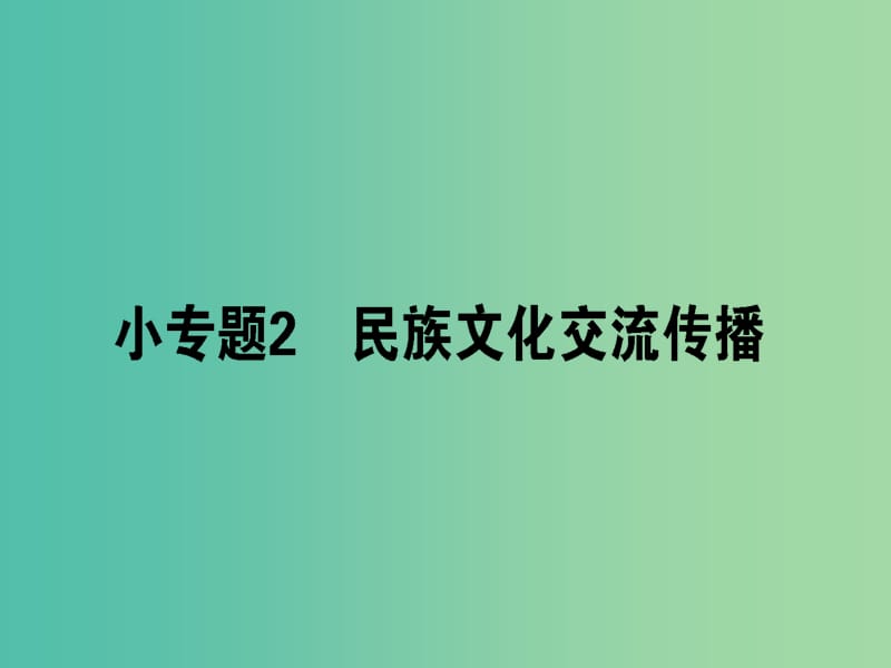 高考政治二轮复习专题八文化作用与文化发展8.2民族文化交流传播课件.ppt_第1页