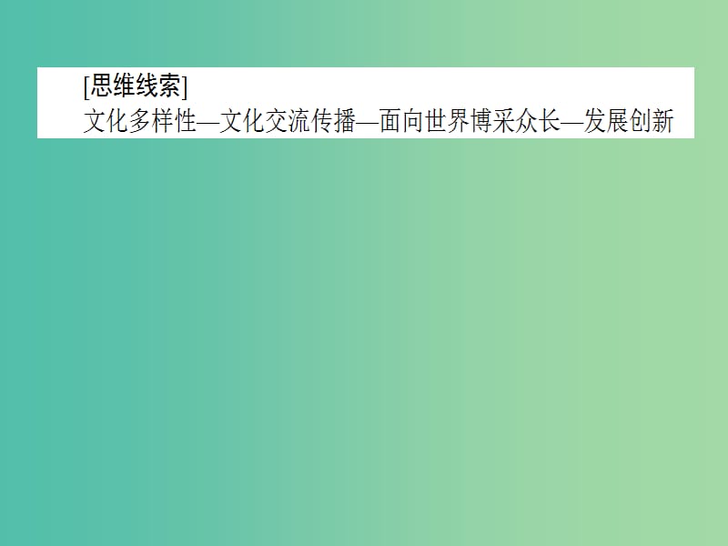 高考政治二轮复习专题八文化作用与文化发展8.2民族文化交流传播课件.ppt_第2页