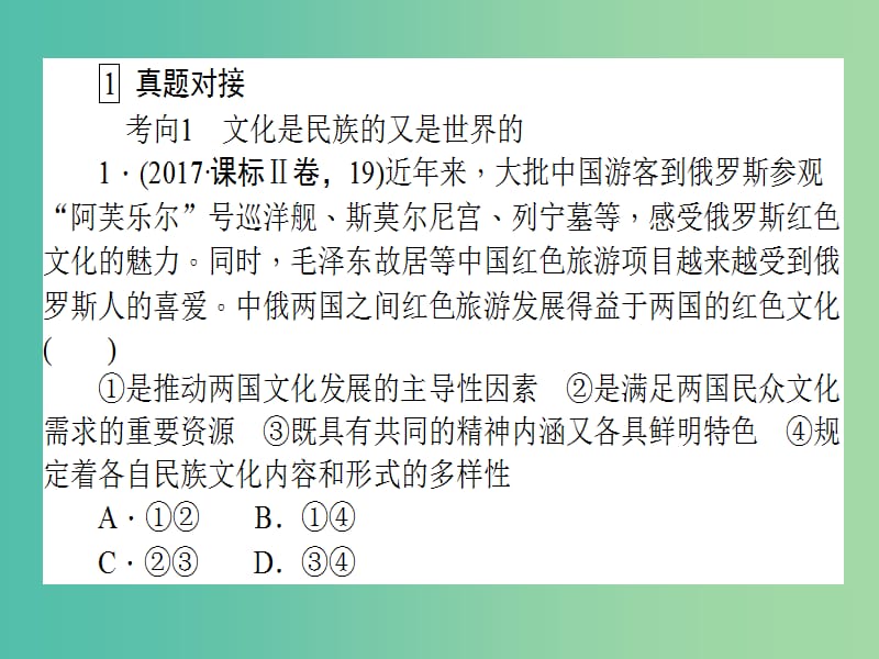 高考政治二轮复习专题八文化作用与文化发展8.2民族文化交流传播课件.ppt_第3页