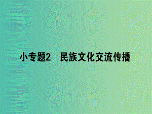 高考政治二輪復(fù)習(xí)專題八文化作用與文化發(fā)展8.2民族文化交流傳播課件.ppt