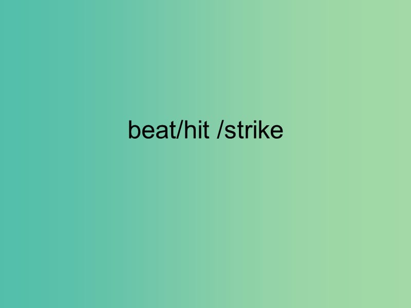 高考英语 词汇专题复习 beat hit strike的用法课件.ppt_第1页