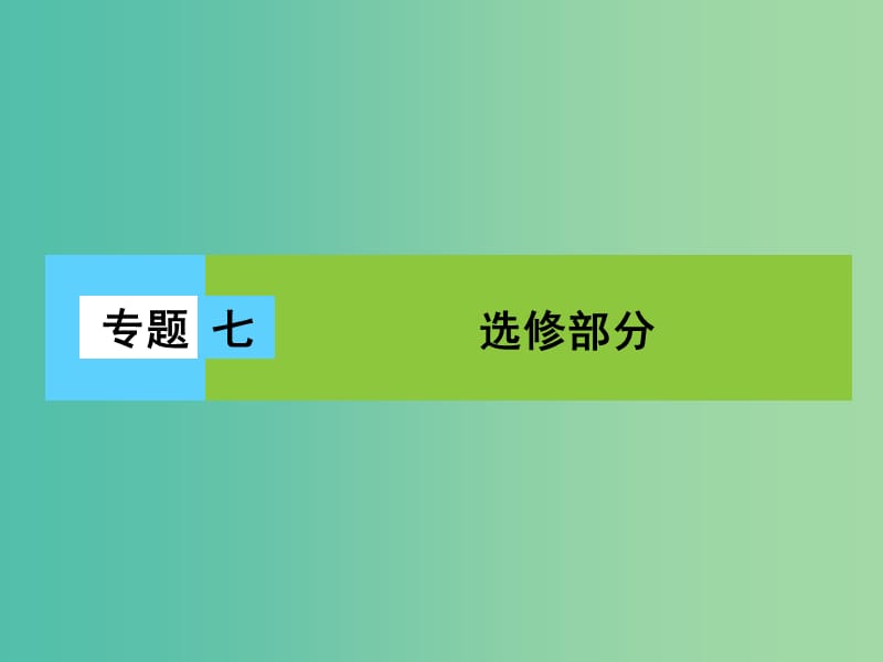 高三物理二轮复习 第1部分 专题7 选修部分 第1讲（选修3-3）热学课件.ppt_第1页