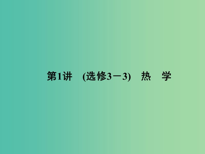 高三物理二轮复习 第1部分 专题7 选修部分 第1讲（选修3-3）热学课件.ppt_第2页