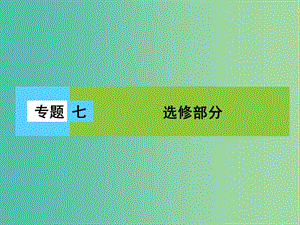 高三物理二輪復(fù)習(xí) 第1部分 專題7 選修部分 第1講（選修3-3）熱學(xué)課件.ppt