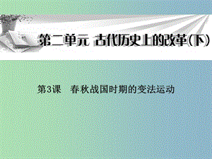 高中歷史 第3課《春秋戰(zhàn)國時(shí)期的變法運(yùn)動》課件 岳麓版選修1.ppt