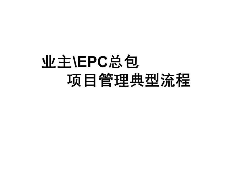 业主EPC总包项目管理典型流程.ppt_第1页