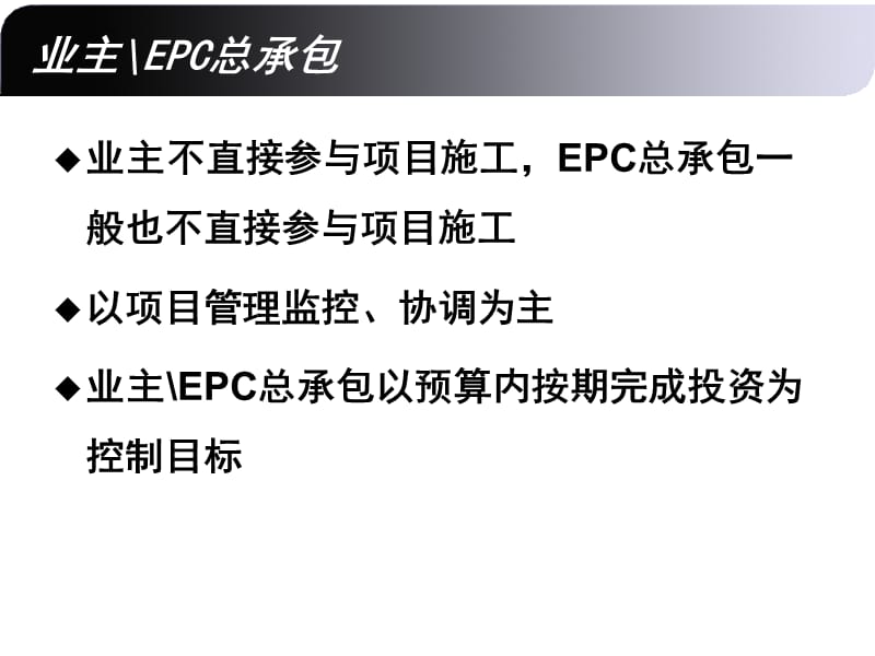 业主EPC总包项目管理典型流程.ppt_第3页