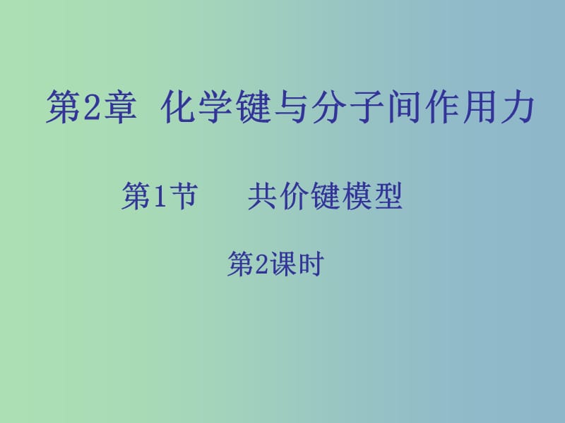 高中化学第2章化学键与分子间作用力2.1共价键模型第2课时课件鲁科版.ppt_第1页