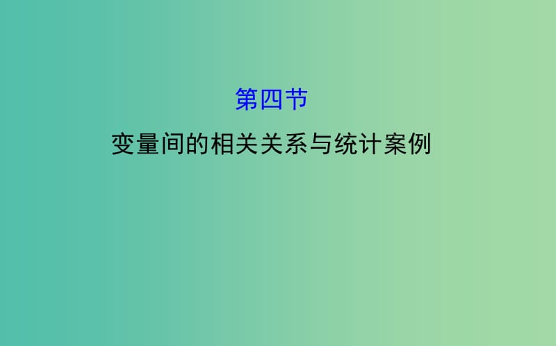 高考数学 9.4 变量间的相关关系与统计案例课件.ppt_第1页