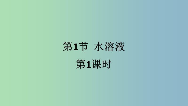 高中化学第三章物质在水溶液中的行为第一节水溶液第1课时课件鲁科版.ppt_第1页