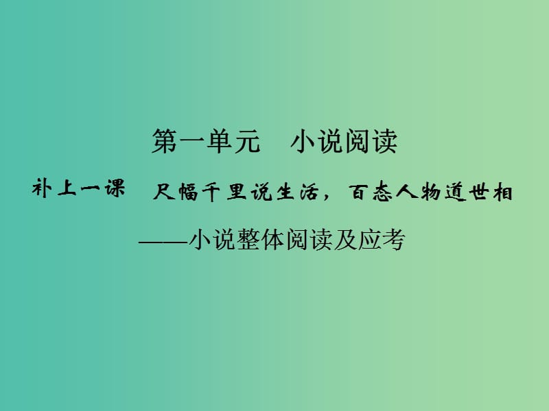 高考语文大一轮复习 第4部分 第1单元 小说阅读 补上一课课件.ppt_第2页