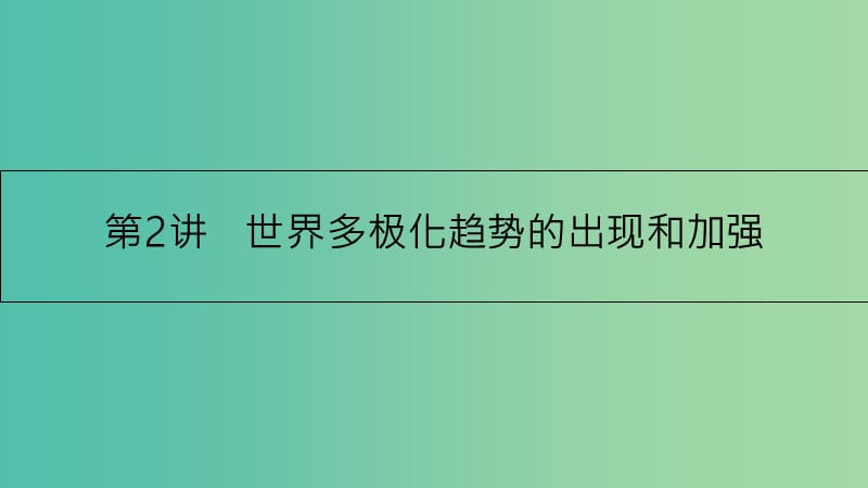 高考历史一轮复习 专题五 现代世界政治格局的演变 第2讲 世界多极化趋势的出现和加强课件.ppt_第1页