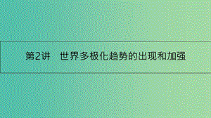 高考歷史一輪復(fù)習(xí) 專題五 現(xiàn)代世界政治格局的演變 第2講 世界多極化趨勢的出現(xiàn)和加強課件.ppt