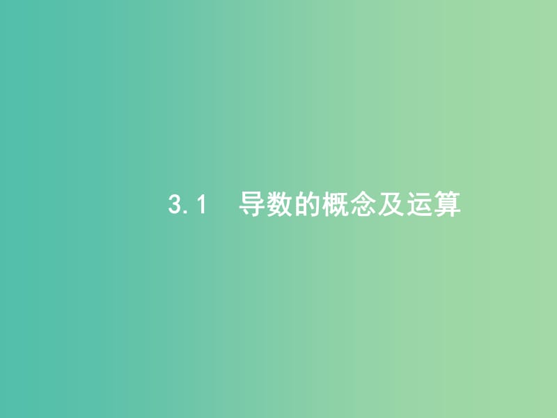 高考数学一轮复习 第三章 导数及其应用 3.1 导数的概念及运算课件 文 北师大版.ppt_第2页