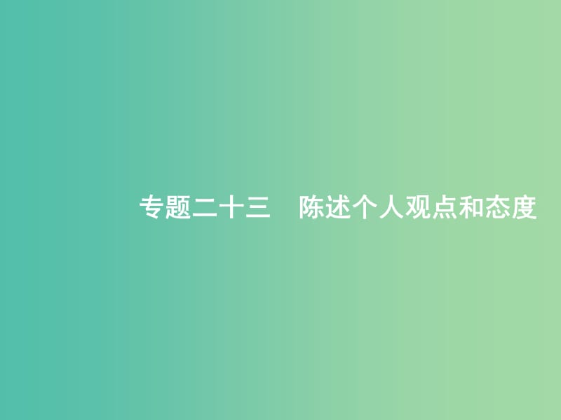 高考英语二轮复习第四部分阅读表达专题二十三陈述个人观点和态度课件.ppt_第1页