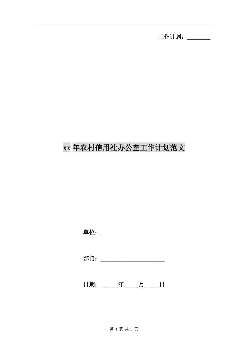 xx年农村信用社办公室工作计划范文.doc_第1页