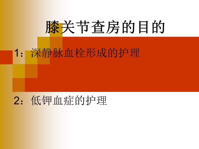 人工膝关节置换的护理查房.ppt_第2页