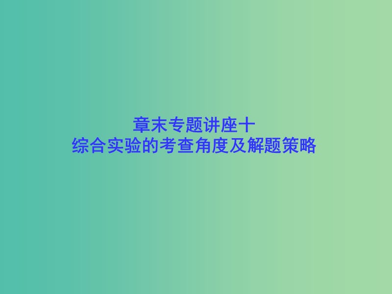 高考化学一轮总复习 章末专题讲座十 综合实验的考查角度及解题策略课件.ppt_第1页