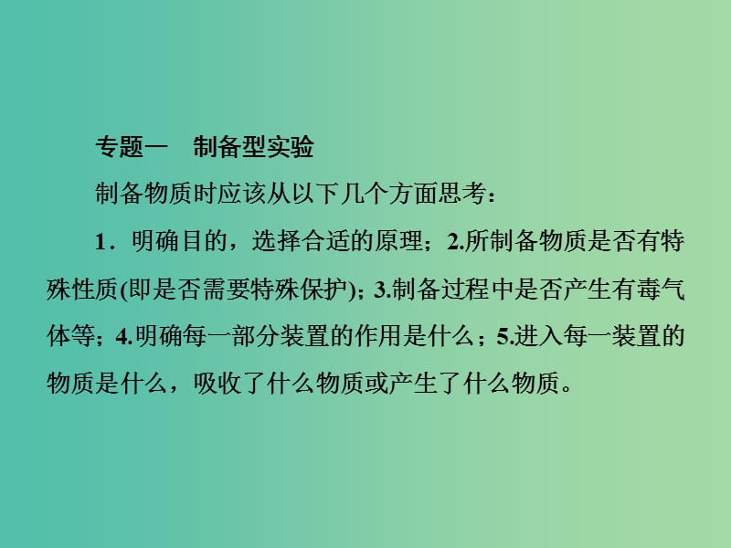 高考化学一轮总复习 章末专题讲座十 综合实验的考查角度及解题策略课件.ppt_第3页