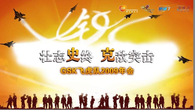 GSK年会策划方案.ppt_第1页