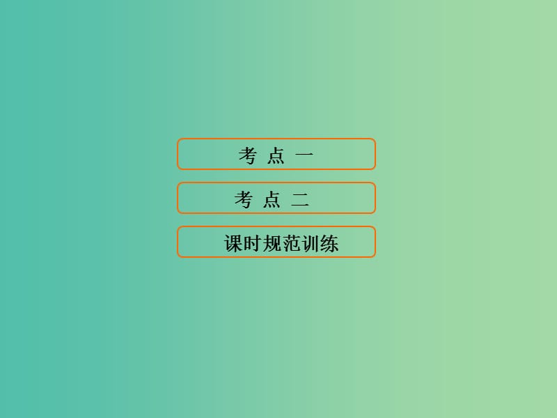 高考历史大一轮复习第九单元中国特色社会主义建设的道路第20讲新时期的改革开放课件新人教版.ppt_第1页