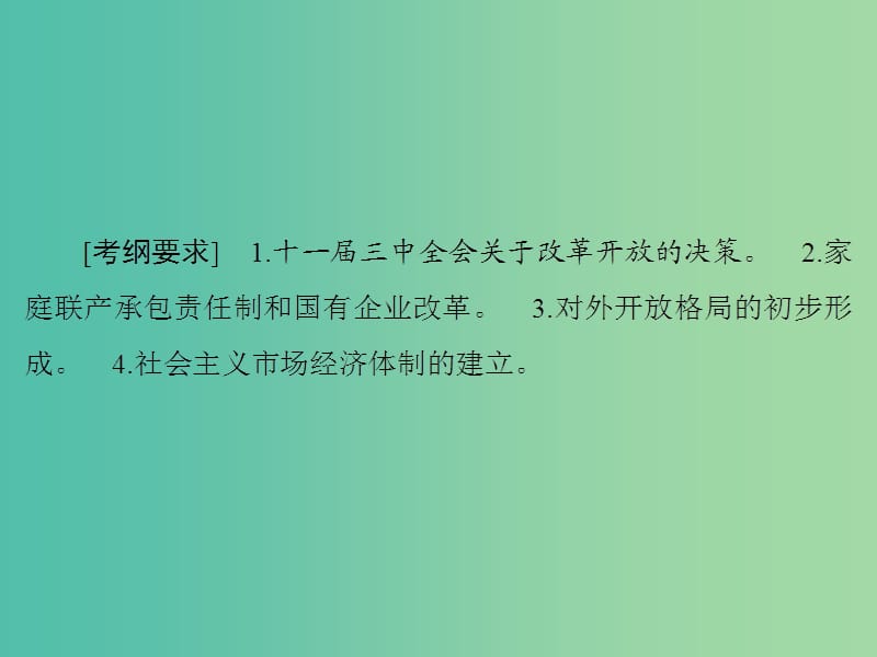 高考历史大一轮复习第九单元中国特色社会主义建设的道路第20讲新时期的改革开放课件新人教版.ppt_第3页