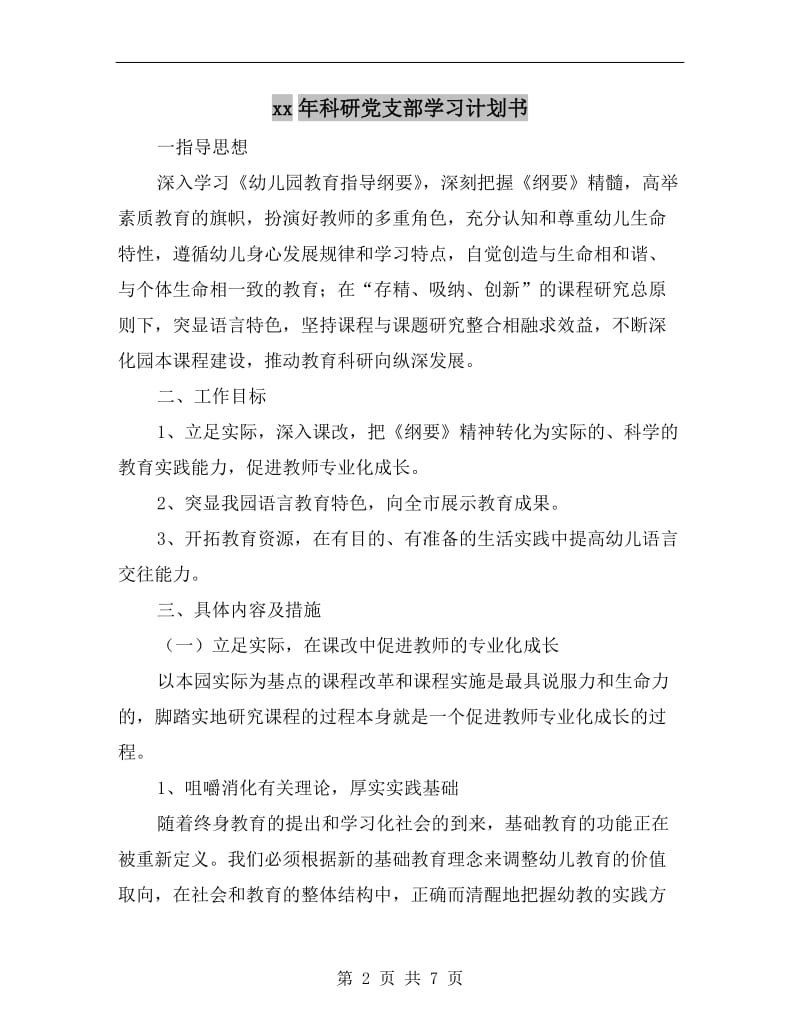 xx年科研党支部学习计划书.doc_第2页