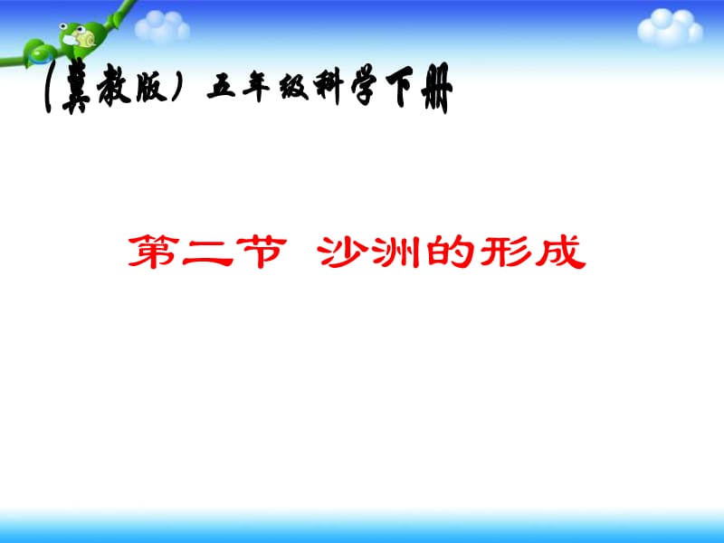 《沙洲的形成》PPT课件.ppt_第1页