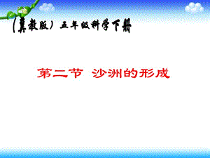 《沙洲的形成》PPT課件.ppt