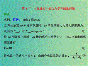 高考物理第一輪復(fù)習(xí) 第九章 第4節(jié) 電磁感應(yīng)中的動力學(xué)和能量問題課件 .ppt