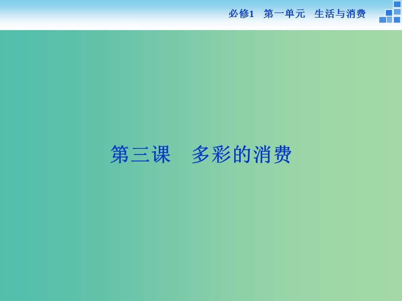 高考政治大一轮复习 第一单元 第三课 多彩的消费课件 新人教版必修1.ppt_第1页