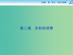 高考政治大一輪復(fù)習(xí) 第一單元 第三課 多彩的消費(fèi)課件 新人教版必修1.ppt