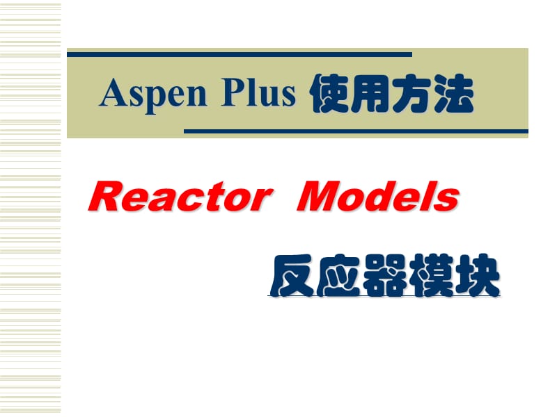 AspenPlu反应器模拟介绍.ppt_第1页