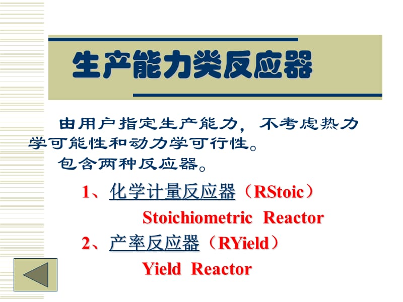 AspenPlu反应器模拟介绍.ppt_第3页