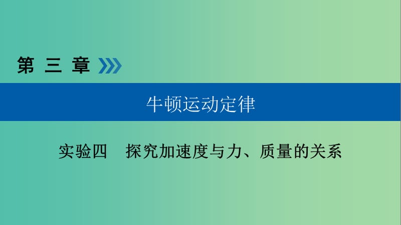 高考物理一轮复习实验增分专题4探究加速度与力课件.ppt_第1页