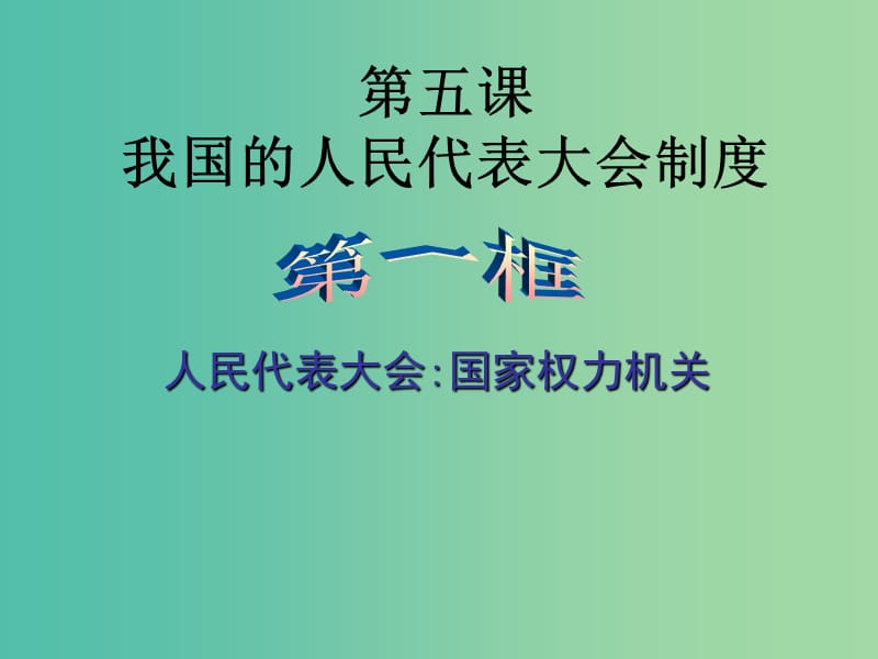 高中政治 5.1 人民代表大会 国家权力机关课件 新人教版必修2.ppt_第1页